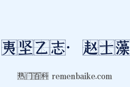 夷坚乙志·赵士藻是什么意思的图片